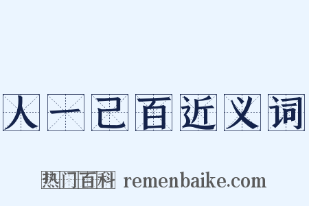 人一己百近义词是什么意思的图片